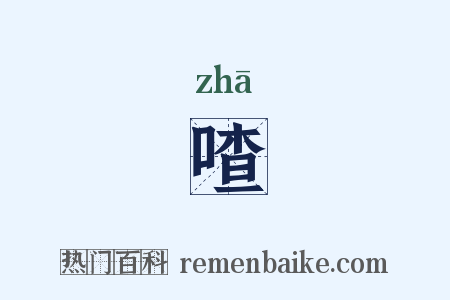 喳是什么意思的图片